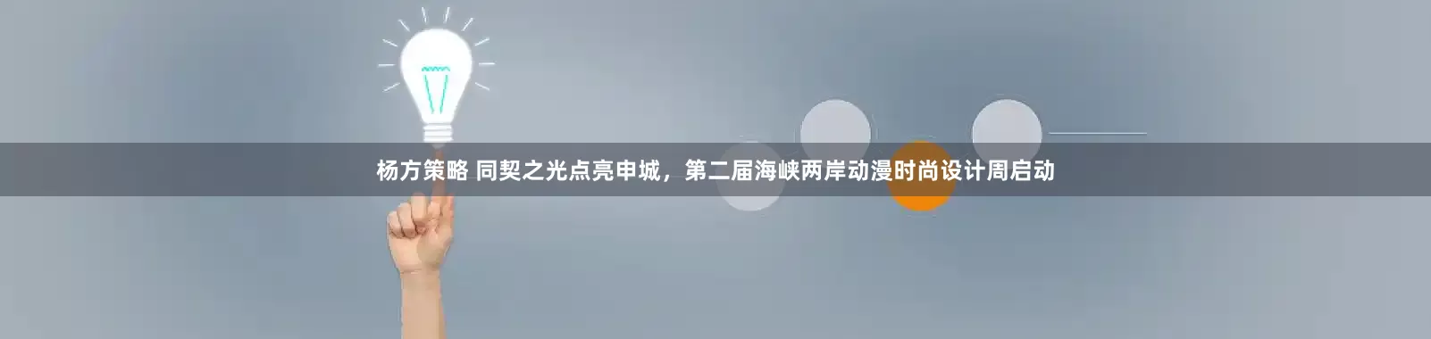 杨方策略 同契之光点亮申城，第二届海峡两岸动漫时尚设计周启动