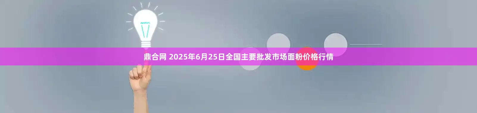 鼎合网 2025年6月25日全国主要批发市场面粉价格行情