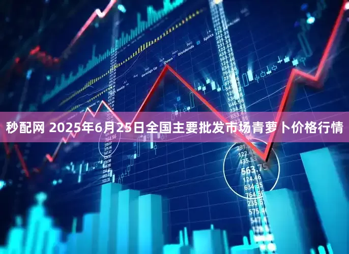 秒配网 2025年6月25日全国主要批发市场青萝卜价格行情