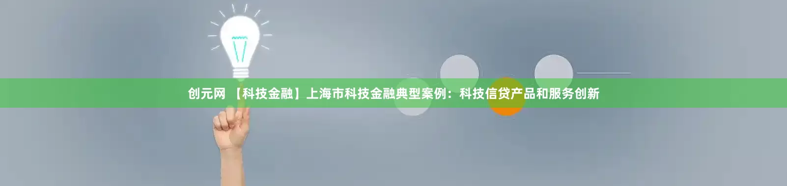 创元网 【科技金融】上海市科技金融典型案例：科技信贷产品和服务创新