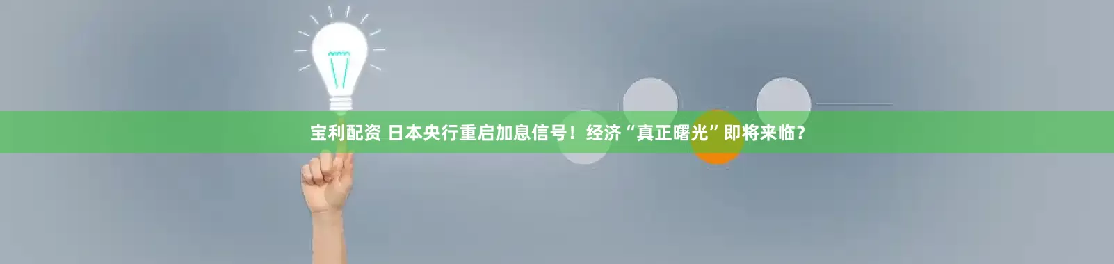 宝利配资 日本央行重启加息信号！经济“真正曙光”即将来临？