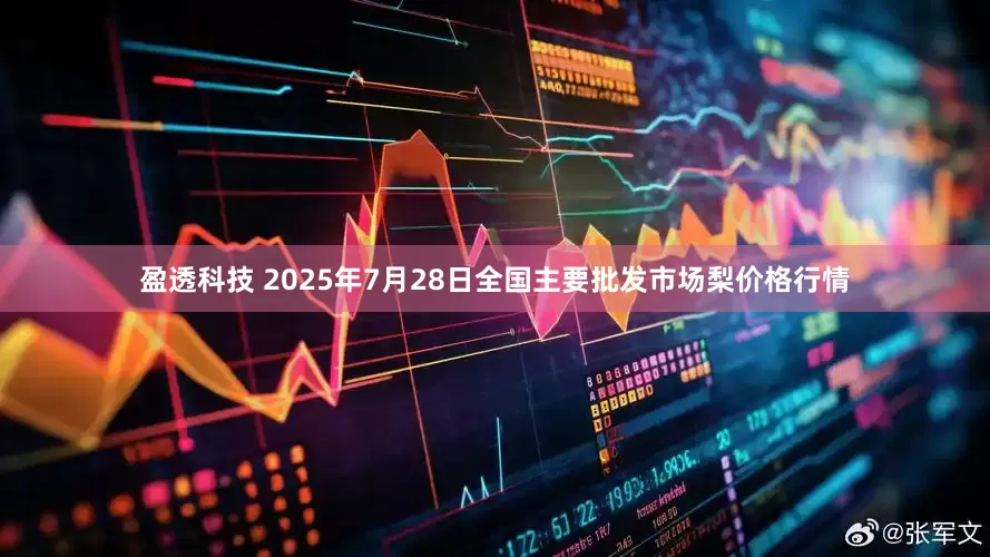 盈透科技 2025年7月28日全国主要批发市场梨价格行情