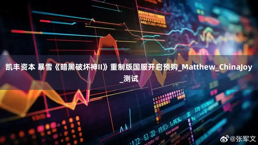 凯丰资本 暴雪《暗黑破坏神II》重制版国服开启预购_Matthew_ChinaJoy_测试