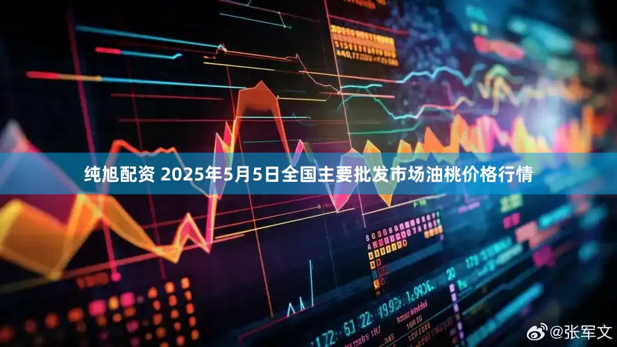 纯旭配资 2025年5月5日全国主要批发市场油桃价格行情