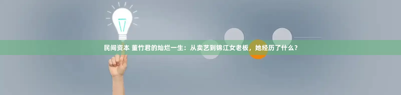 民间资本 董竹君的灿烂一生：从卖艺到锦江女老板，她经历了什么？